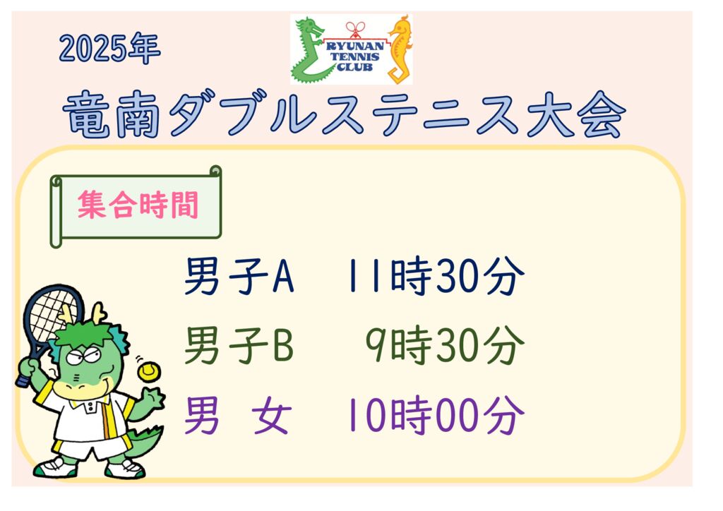 2025ryunandoublesstartingtime-infoのサムネイル