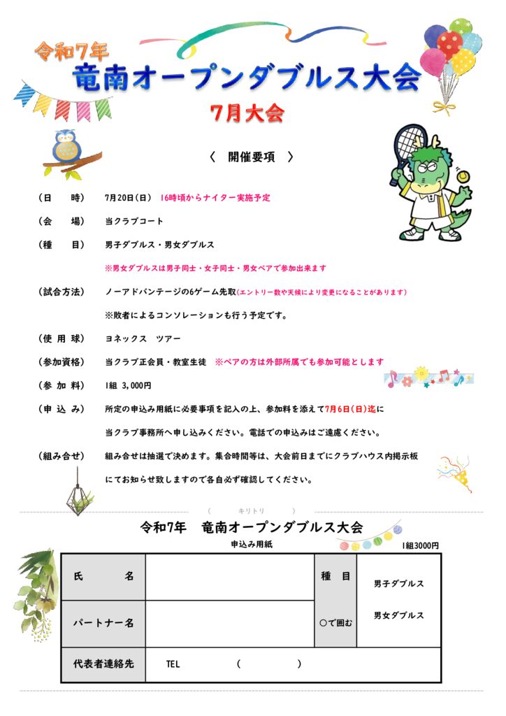 2025ryunanOPdoubles07-infoのサムネイル