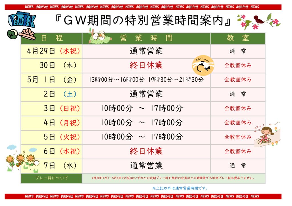 2026GWtokubetsueigyouinfoのサムネイル